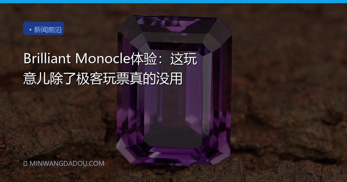Brilliant Monocle体验：这玩意儿除了极客玩票真的没用