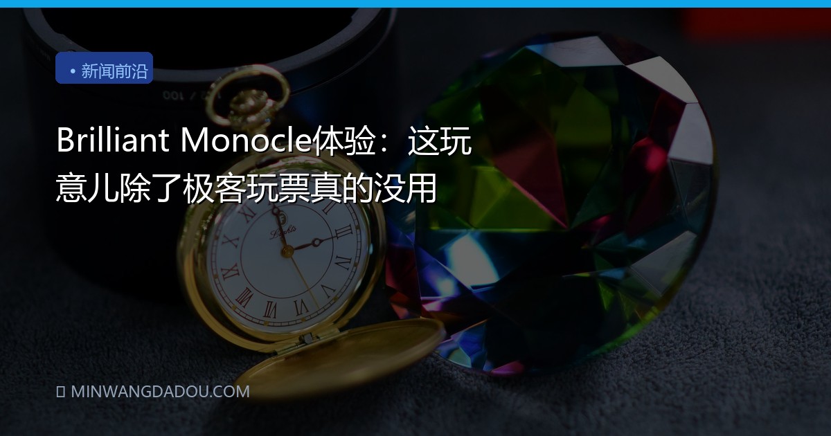Brilliant Monocle体验：这玩意儿除了极客玩票真的没用