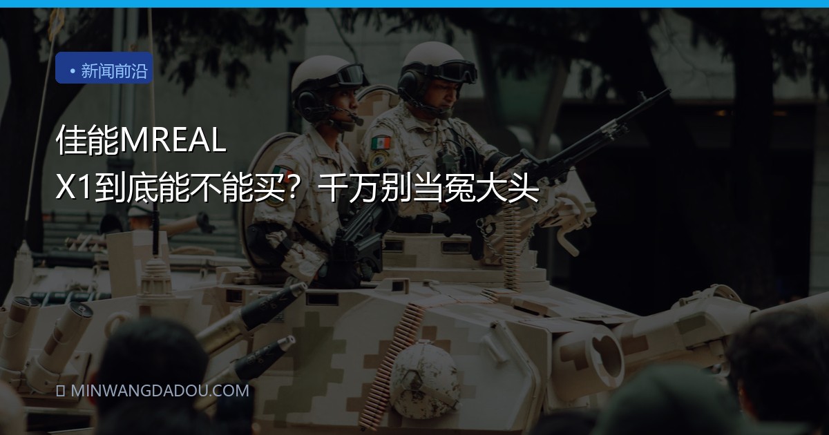 佳能MREAL X1到底能不能买？千万别当冤大头