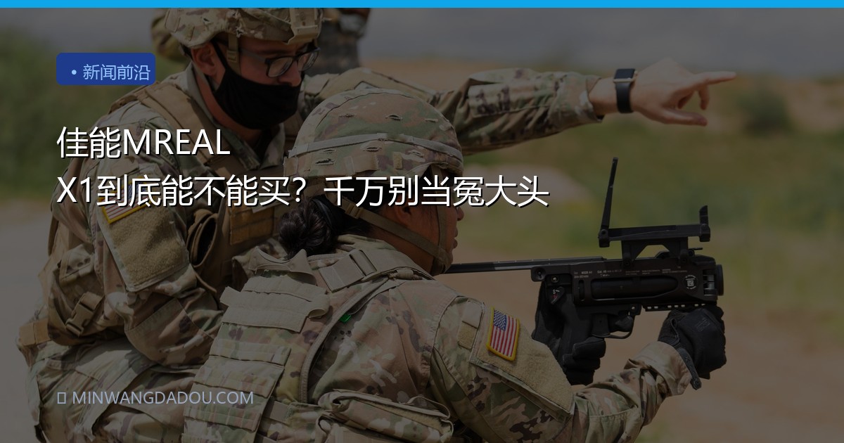 佳能MREAL X1到底能不能买？千万别当冤大头