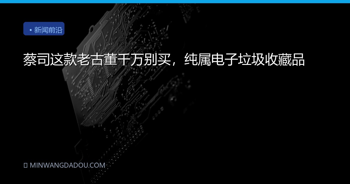 蔡司这款老古董千万别买，纯属电子垃圾收藏品