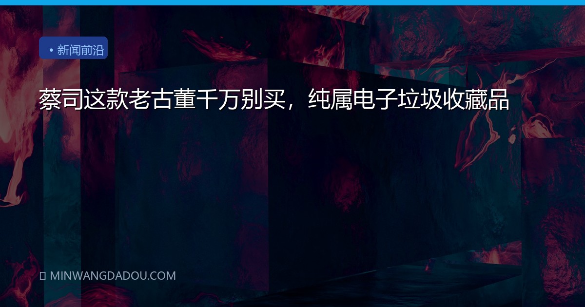 蔡司这款老古董千万别买，纯属电子垃圾收藏品