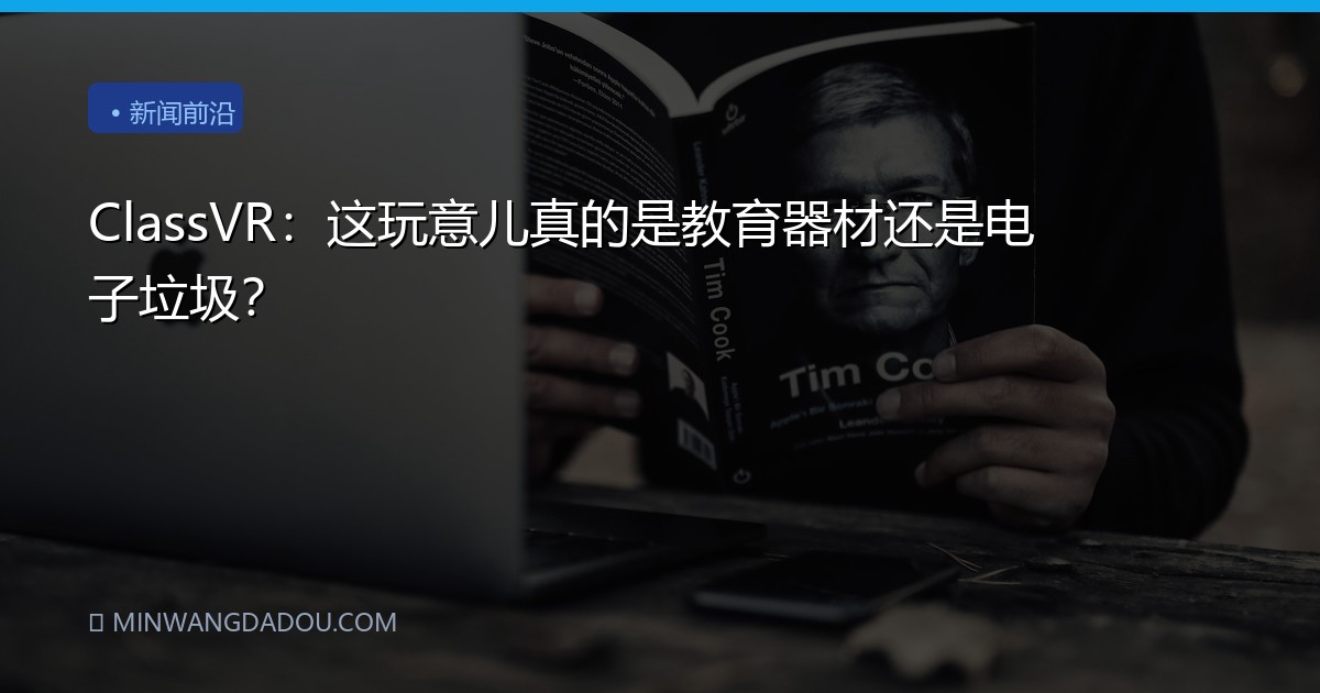 ClassVR：这玩意儿真的是教育器材还是电子垃圾？