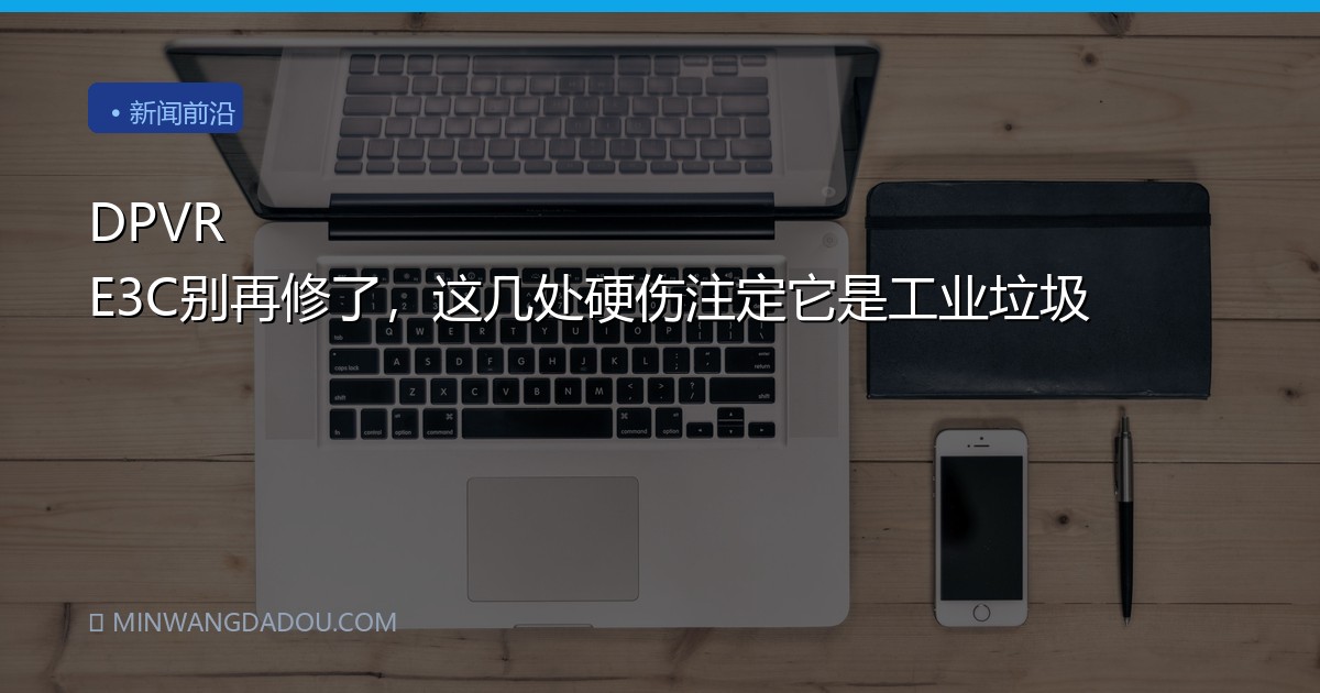 DPVR E3C别再修了，这几处硬伤注定它是工业垃圾