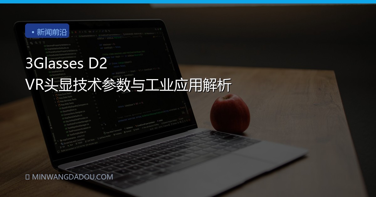 3Glasses D2 VR头显技术参数与工业应用解析