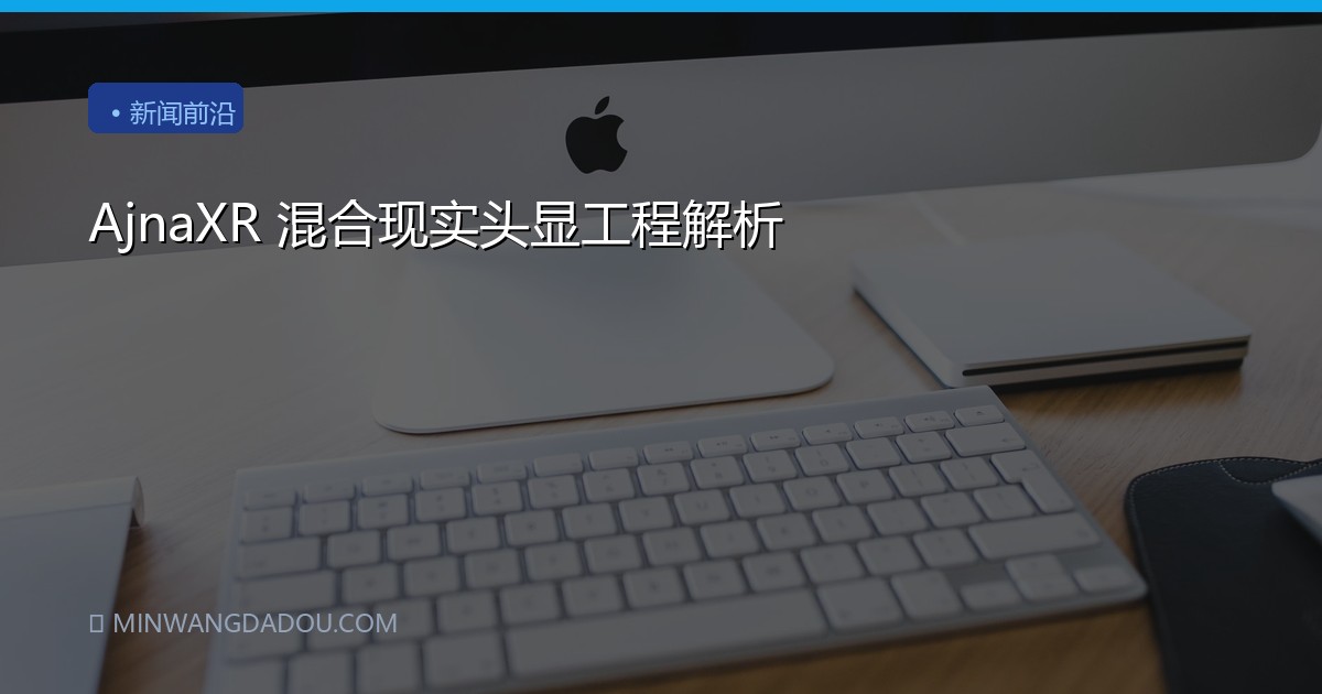 AjnaXR 混合现实头显工程解析