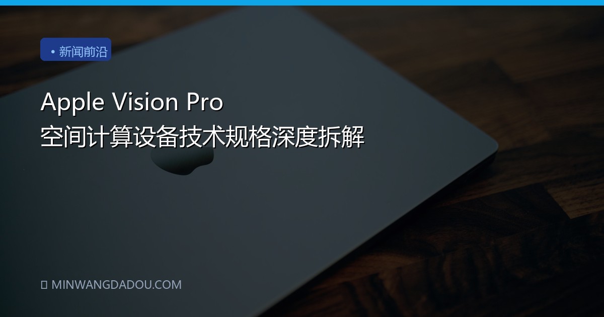 Apple Vision Pro 空间计算设备技术规格深度拆解