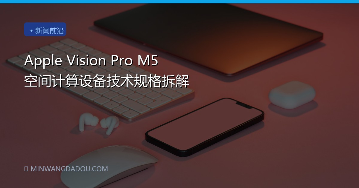 Apple Vision Pro M5 空间计算设备技术规格拆解
