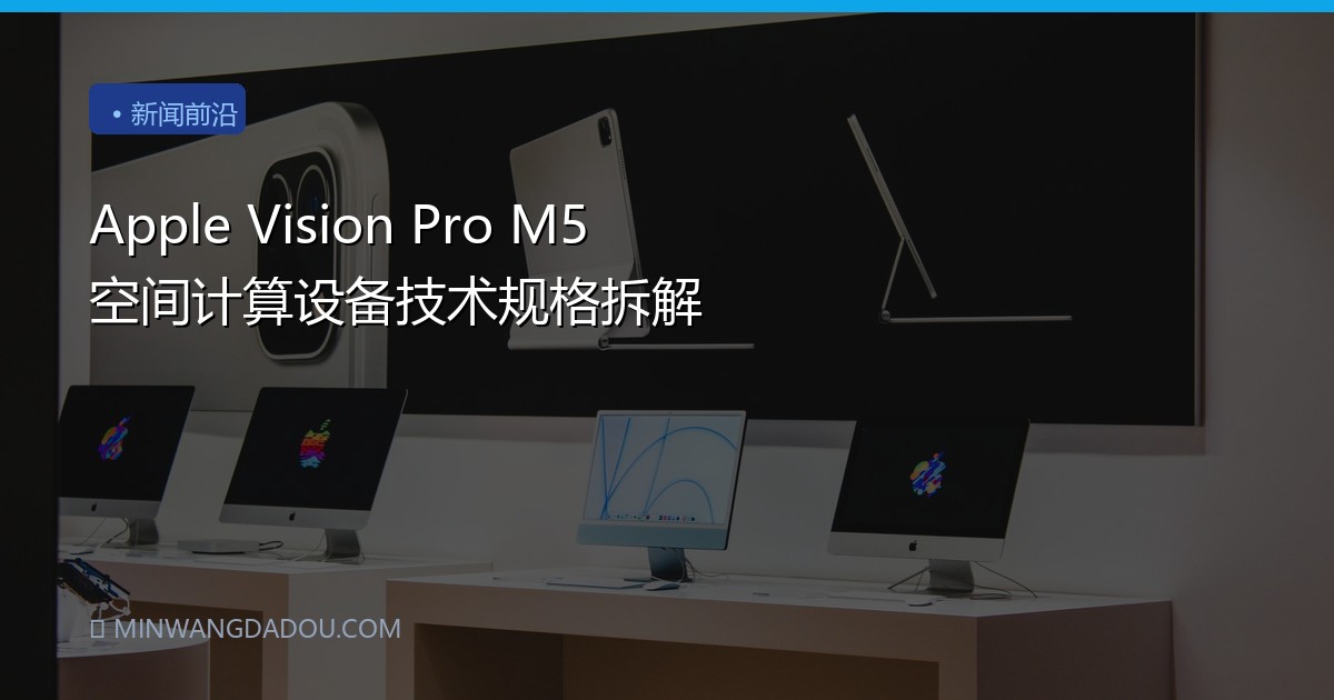 Apple Vision Pro M5 空间计算设备技术规格拆解