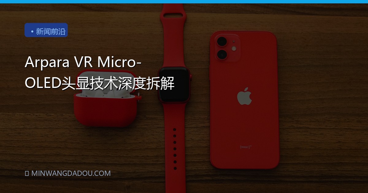 Arpara VR Micro-OLED头显技术深度拆解