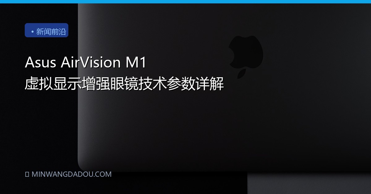 Asus AirVision M1 虚拟显示增强眼镜技术参数详解