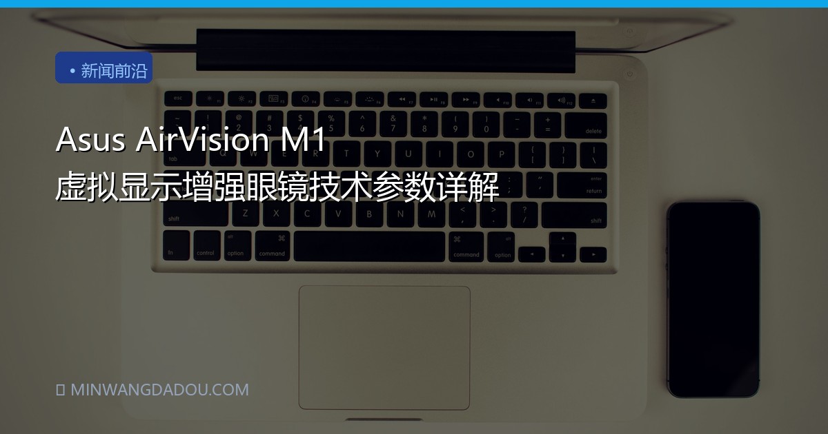 Asus AirVision M1 虚拟显示增强眼镜技术参数详解