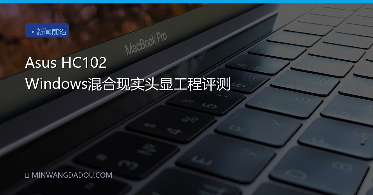 Asus HC102 Windows混合现实头显工程评测